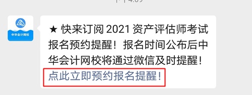 立即預(yù)約！微信訂閱即可享受2021資產(chǎn)評估師報名時間提醒服務(wù)