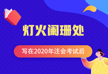 【青藤計劃】注會學員投稿：燈火闌珊處—寫在2020年注會考試后