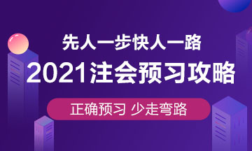 注會(huì)預(yù)習(xí)攻略已出！要參加2021年注會(huì)考試就趕緊學(xué)起來吧！