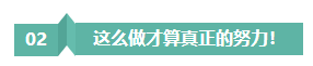 請(qǐng)停止無效努力！備考注會(huì)“如此努力”到底騙了誰？