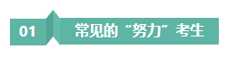 請(qǐng)停止無效努力！備考注會(huì)“如此努力”到底騙了誰？