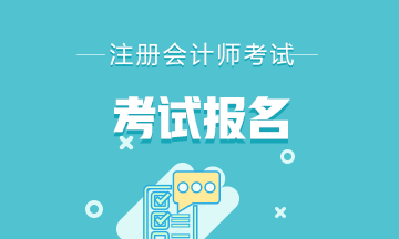 搶先了解2021年上海注冊(cè)會(huì)計(jì)師考試報(bào)名時(shí)間及條件！