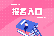 北京2021年資產(chǎn)評(píng)估師考試報(bào)名入口公布了嗎？