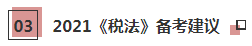 2021年注會《稅法》科目特點及學(xué)習(xí)建議