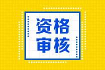 西藏2020中級會計資格審核材料是什么？