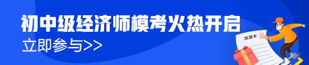 初級經(jīng)濟師模考排位賽火熱進行中！