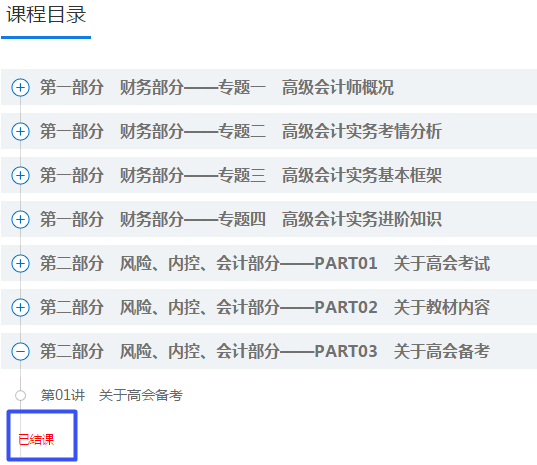 太快了！2021年高會“預(yù)習(xí)階段”課程已結(jié)課 抓緊時(shí)間學(xué)習(xí)啦