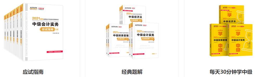 2021年中級會計考試輔導書哪幾本比較靠譜？