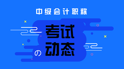 福建省直考區(qū)2020中級會計資格審核時間