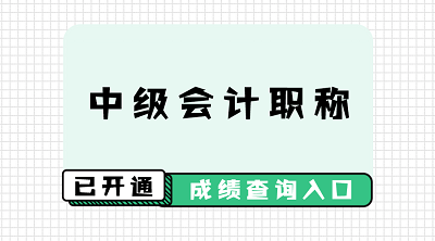 甘肅2020中級(jí)會(huì)計(jì)師成績查詢時(shí)間公布！