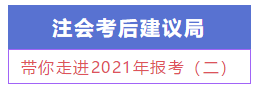 【注會(huì)建議局】新手必知必會(huì)：帶你走進(jìn)2021年報(bào)考（二）