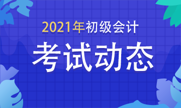 2021年河北初級(jí)會(huì)計(jì)師考試