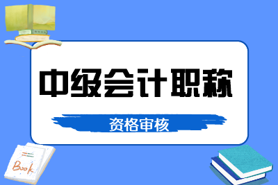 2020海南中級(jí)會(huì)計(jì)職稱考后審核時(shí)間