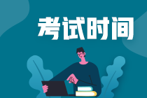 2021年江蘇中級會計(jì)師考試時間確定了嗎？