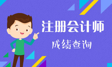 陜西2020年注冊(cè)會(huì)計(jì)師成績查詢時(shí)間相關(guān)信息