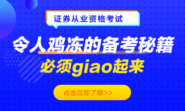 令人雞凍的備考秘籍！必須giao起來！