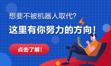 【話(huà)題】這些崗位將被機(jī)器人替代 你的呢？