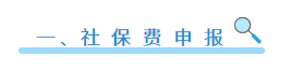 社保費如何申報？如何繳？可以網(wǎng)上這樣辦！