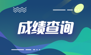 浙江省2021ACCA成績查詢時間是什么時候？