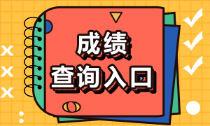 江蘇2021年11月CFA考試成績查詢官網