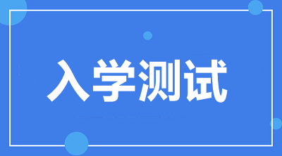 入學(xué)測(cè)試開通啦！2021中級(jí)VIP簽約特訓(xùn)班學(xué)員快來檢驗(yàn)！