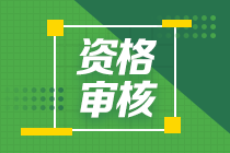 廣東佛山2020年中級會計(jì)考后資格審核資料及條件