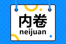 @所有注會考生，今天你內(nèi)卷了嗎？