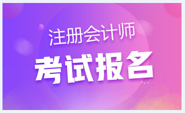 黑龍江哈爾濱2021年注冊會(huì)計(jì)師報(bào)考時(shí)間是哪天！