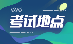 2020年12月長春acca考試地點(diǎn)相關(guān)信息