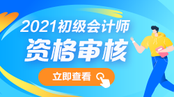 2021年初級會計報名條件審核需要哪些材料？