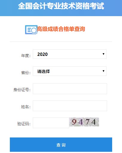 2020年高級(jí)會(huì)計(jì)師考試成績(jī)合格單可以打印啦！