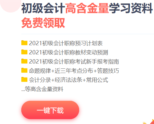 2021北京初級(jí)會(huì)計(jì)考試免費(fèi)資料包！等你來(lái)下載！