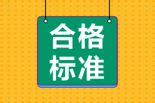 陜西2020中級會計考試成績合格標(biāo)準公布了嗎？