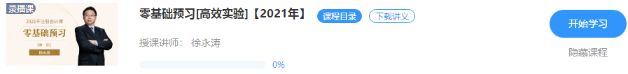 【重磅來襲】徐永濤2021年注會審計新課開通！免費試聽>