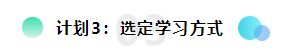 備考2021注會想更輕松？請?zhí)崆白龊眠@三個計劃