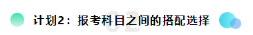 備考2021注會想更輕松？請?zhí)崆白龊眠@三個計劃