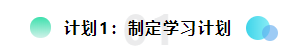 備考2021注會想更輕松？請?zhí)崆白龊眠@三個計劃