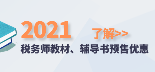 2021稅務師教材、輔導書預售優(yōu)惠