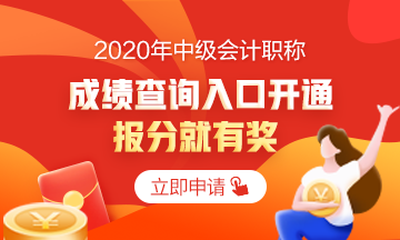 2020中級(jí)會(huì)計(jì)職稱(chēng)考試成績(jī)已公布 你查詢(xún)成績(jī)了嗎？