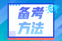 不發(fā)教材就不學(xué)習(xí)？2021中級(jí)會(huì)計(jì)應(yīng)該這樣學(xué)！