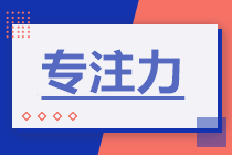 學(xué)習(xí)方法 | 備考增強(qiáng)這三“力”中級(jí)會(huì)計(jì)有奇跡！