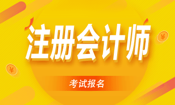 2021年四川注冊會計師報名時間你知道嗎？