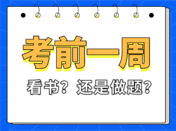 稅務師考試前一周看書還是做題？