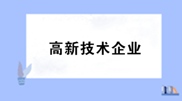 哪些活動(dòng)不適用加計(jì)扣除政策？看過(guò)來(lái)~