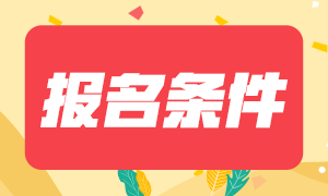 2021年銀行從業(yè)資格考試報(bào)名時(shí)間和報(bào)名條件