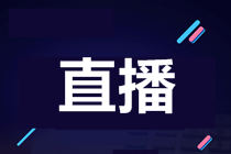 【直播公開(kāi)課】ACCA12月考前沖刺串講直播安排