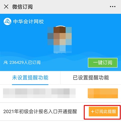 集合！快來(lái)預(yù)約2021年初級(jí)會(huì)計(jì)職稱(chēng)報(bào)名入口開(kāi)通提醒