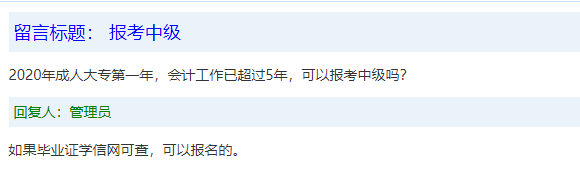 報(bào)名條件-學(xué)歷篇|成人大專、函授、沒學(xué)位證 都能報(bào)中級(jí)會(huì)計(jì)嗎？