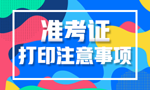 你知道黑龍江省2020年12月ACCA準(zhǔn)考證打印入口嗎？