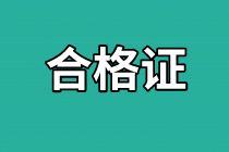 蘭州2020年資產(chǎn)評估師考試合格證書領(lǐng)取信息公布了嗎？